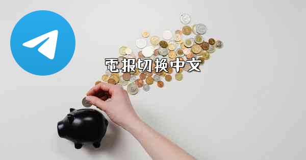 電报切换中文