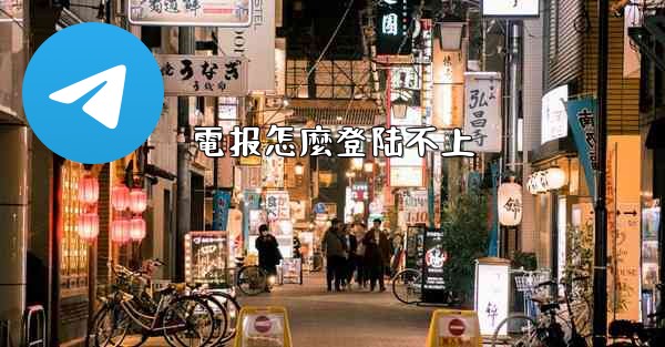 電报怎麼登陆不上