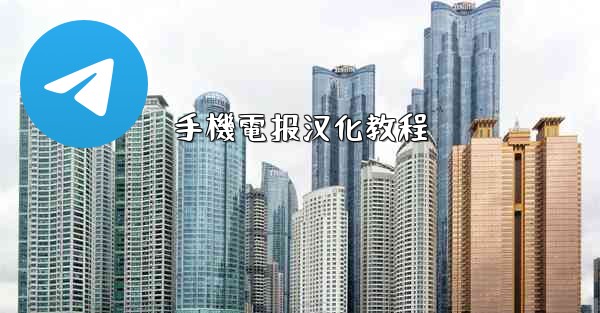 手機電报汉化教程