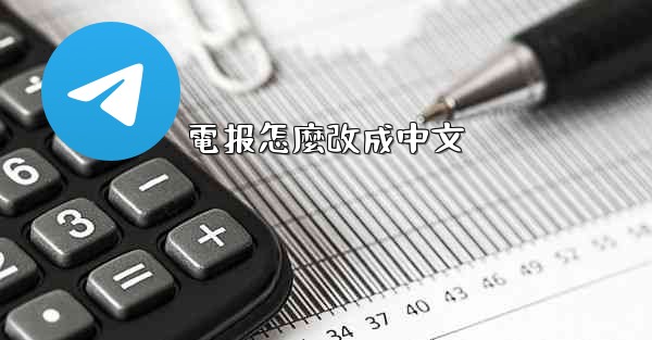 電报怎麼改成中文