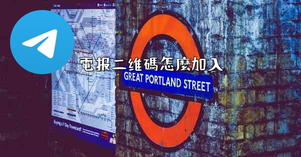 電报二维碼怎麼加入