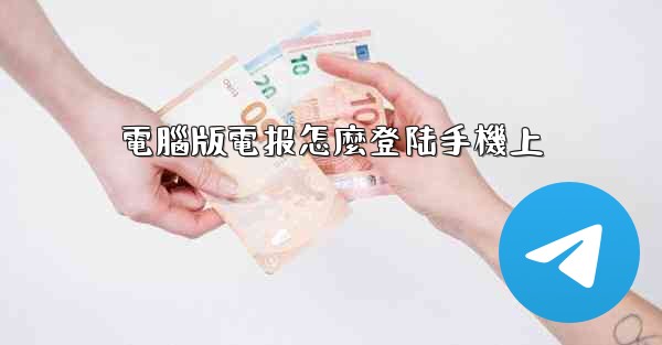電腦版電报怎麼登陆手機上