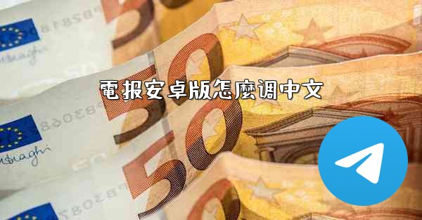 電报安卓版怎麼调中文