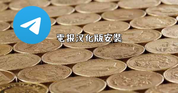 電报汉化版安裝