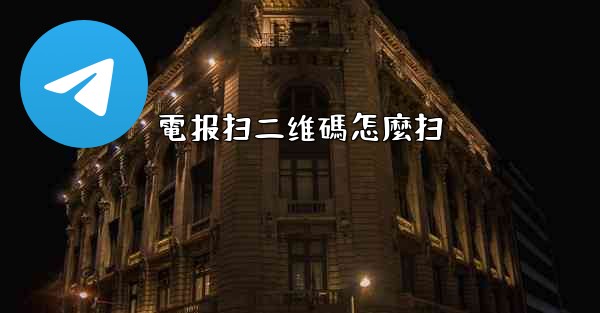 電报扫二维碼怎麼扫
