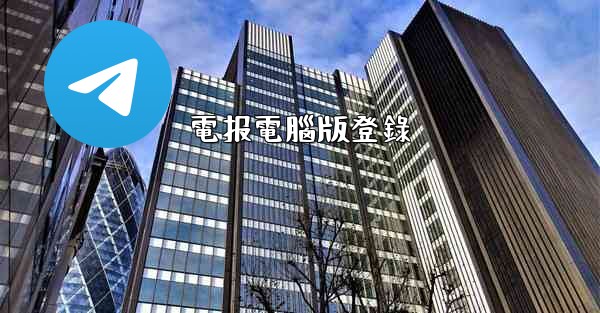 電报電腦版登錄
