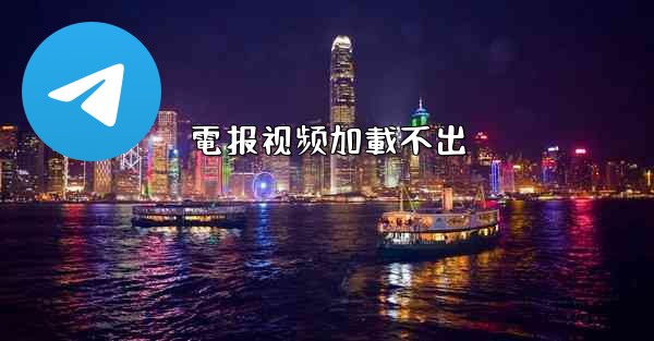電报视频加載不出