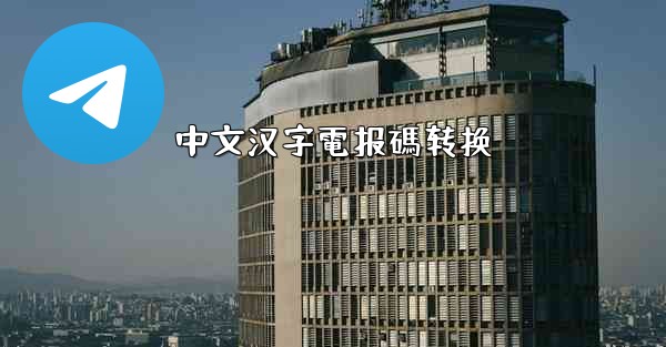 <b>中文汉字電报碼转换</b>