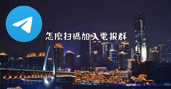 怎麼扫碼加入電报群