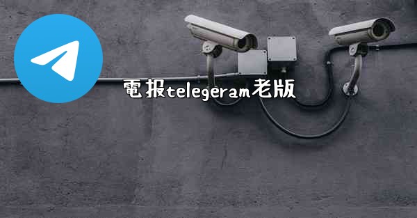 電报telegeram老版