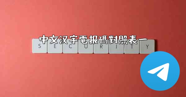 中文汉字電报碼對照表一