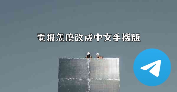<b>電报怎麼改成中文手機版</b>