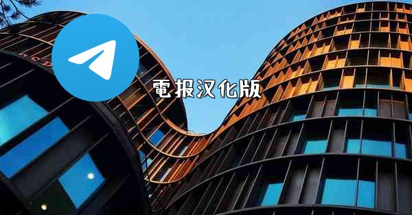 電报汉化版