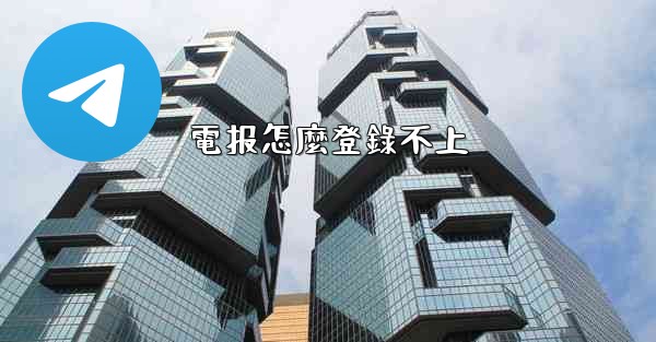 電报怎麼登錄不上