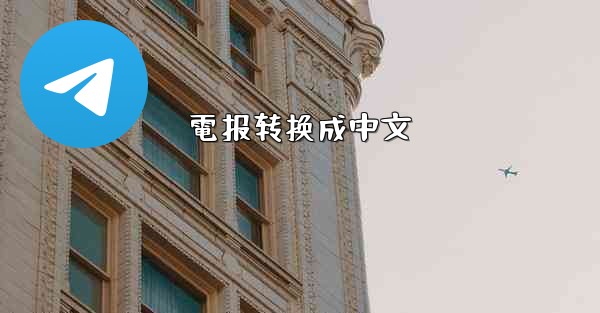 <b>電报转换成中文</b>