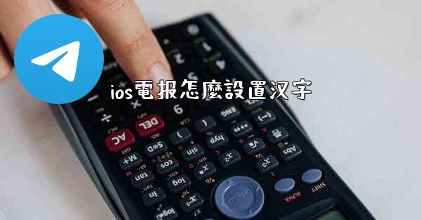 ios電报怎麼設置汉字