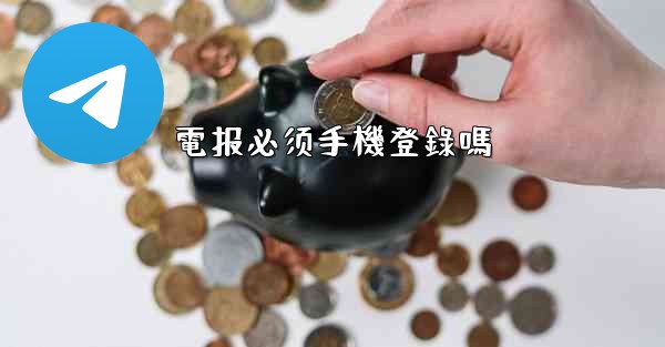 電报必须手機登錄嗎