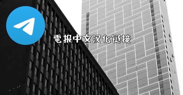 電报中文汉化链接