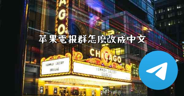 苹果電报群怎麼改成中文