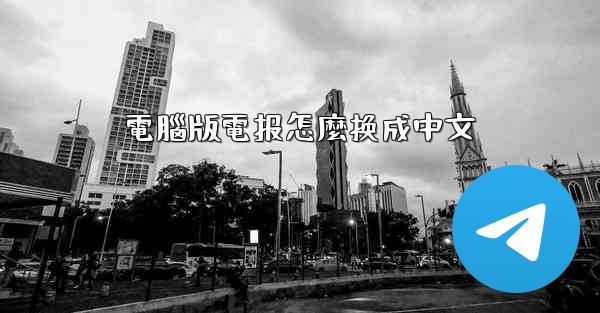 電腦版電报怎麼换成中文