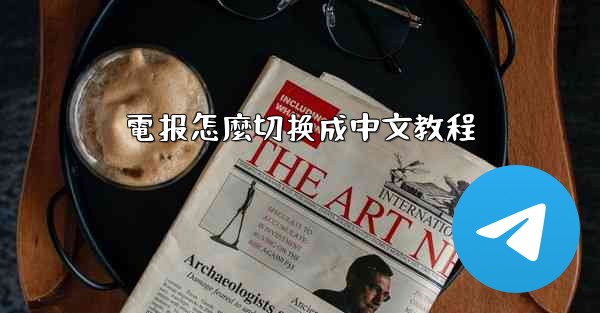 電报怎麼切换成中文教程