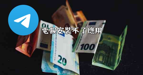 電报安裝不了應用