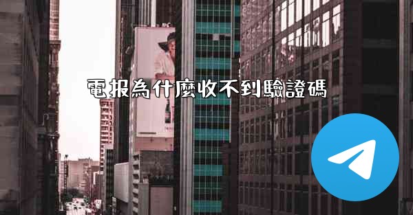 電报為什麼收不到驗證碼