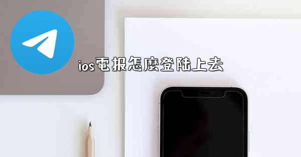 ios電报怎麼登陆上去