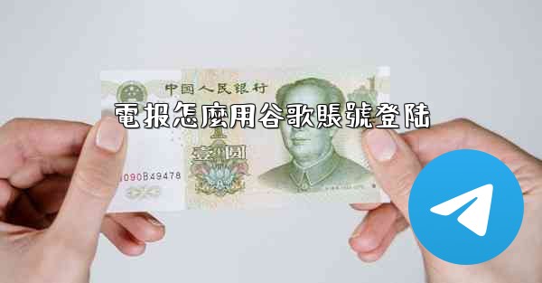 電报怎麼用谷歌賬號登陆