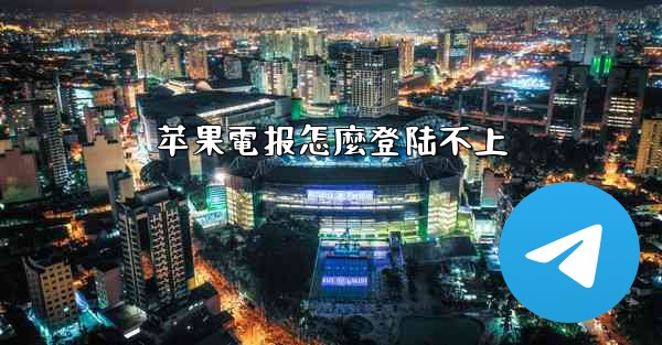 苹果電报怎麼登陆不上