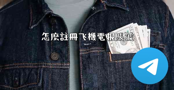 <b>怎麼註冊飞機電报賬號</b>