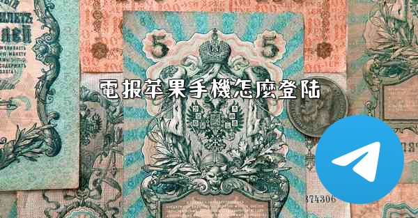 電报苹果手機怎麼登陆