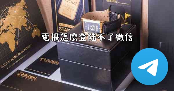 電报怎麼登陆不了微信