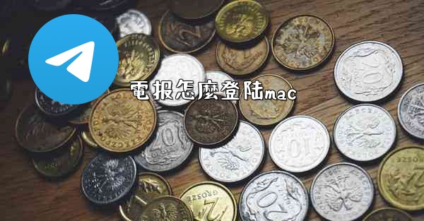 電报怎麼登陆mac