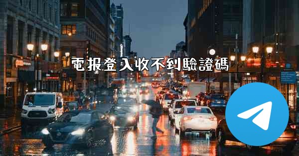 電报登入收不到驗證碼