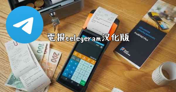 電报telegeram汉化版