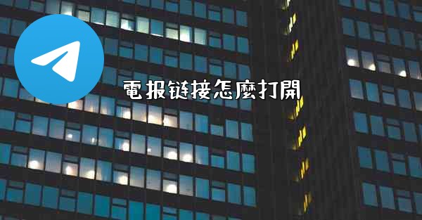 電报链接怎麼打開