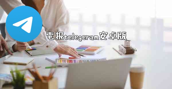 電报telegeram安卓版