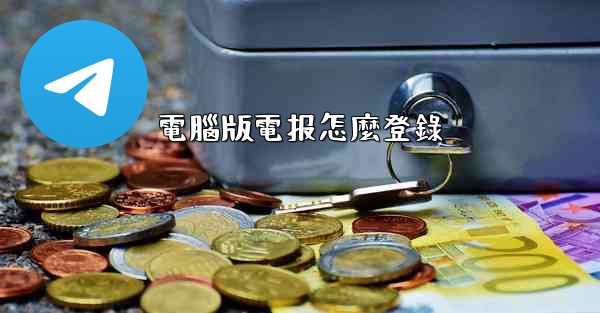 電腦版電报怎麼登錄
