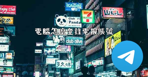 電腦怎麼登錄電报賬號