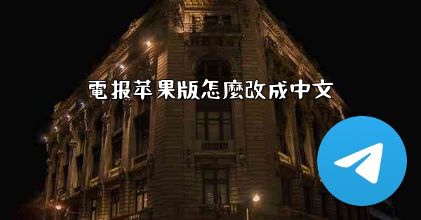 電报苹果版怎麼改成中文