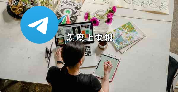 怎麼上電报