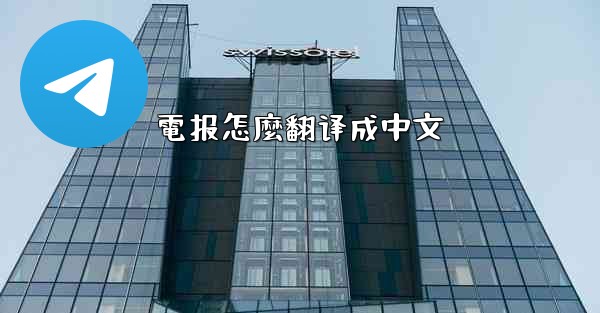 電报怎麼翻译成中文