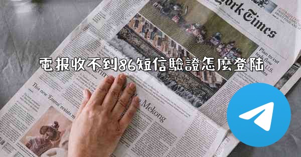 電报收不到86短信驗證怎麼登陆