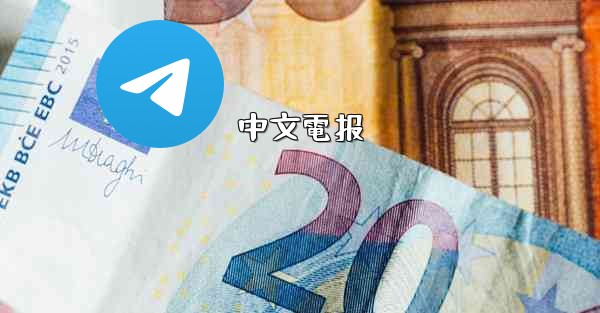 中文電报