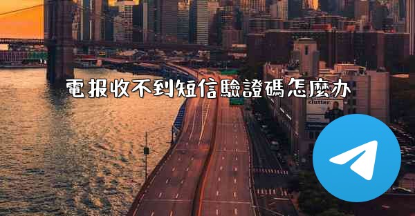 電报收不到短信驗證碼怎麼办