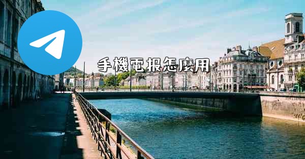 手機電报怎麼用