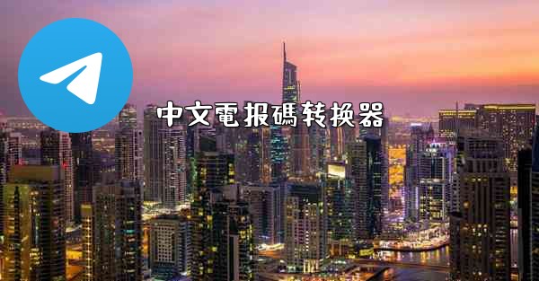 中文電报碼转换器
