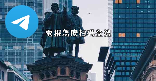 電报怎麼扫碼登錄