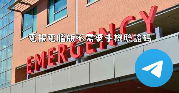 電报電腦版不需要手機驗證碼